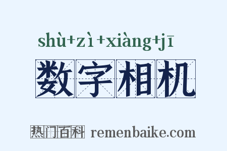 数字相机是什么意思的图片